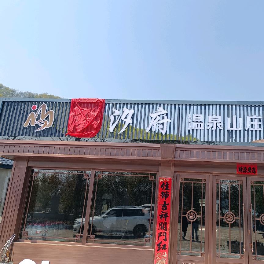 东汤泓汐府温泉山庄