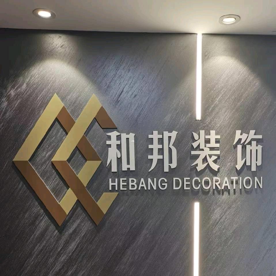 金华和邦装饰