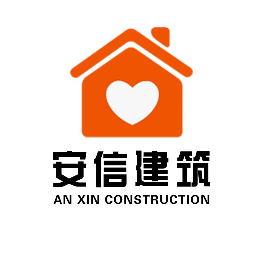 安信自建房