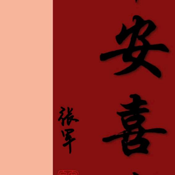 平安是福，