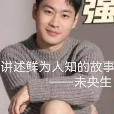 未央生讲故事