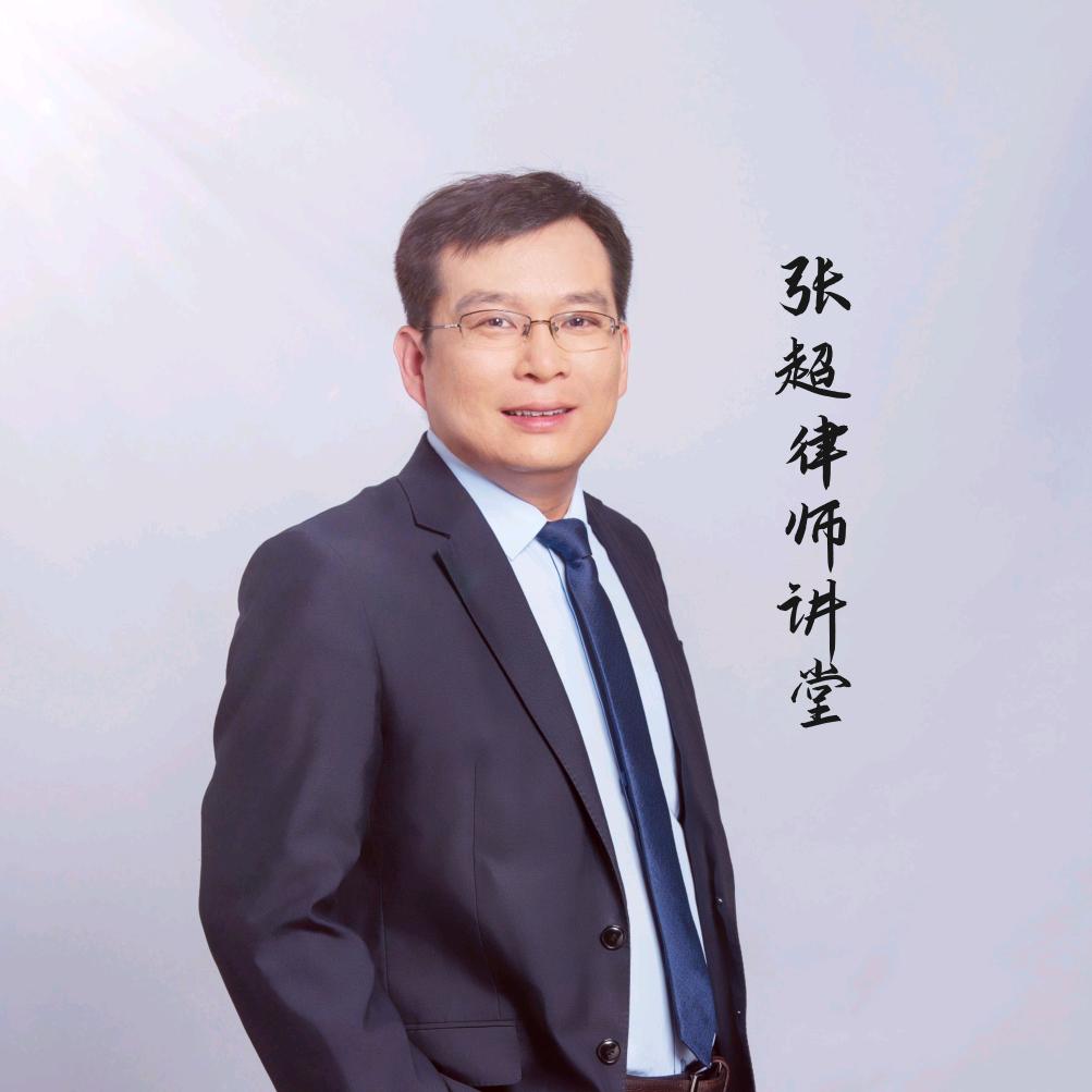 张超律师讲堂