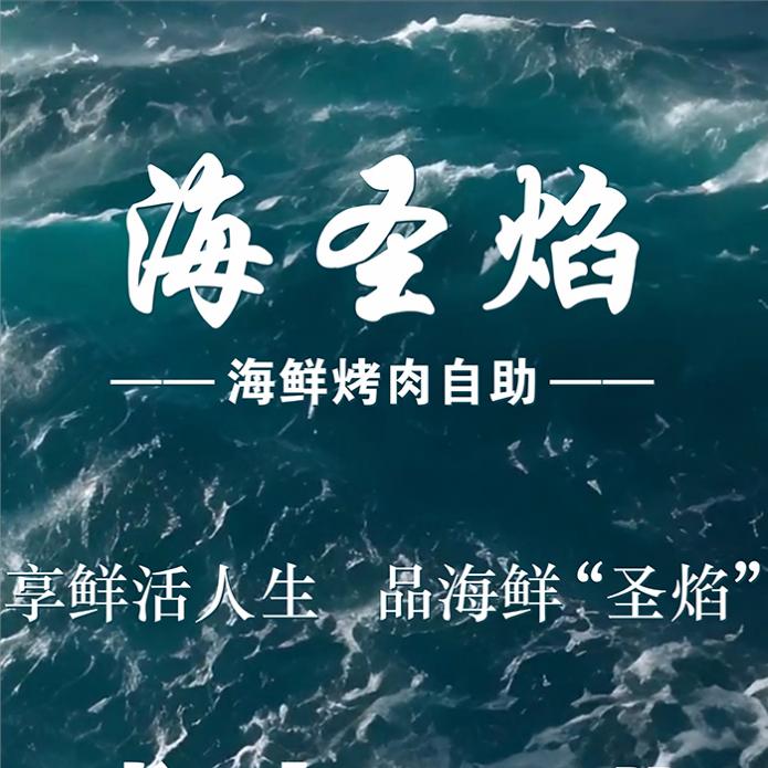 海圣焰·海鲜烤肉自助(万象城店)官方号