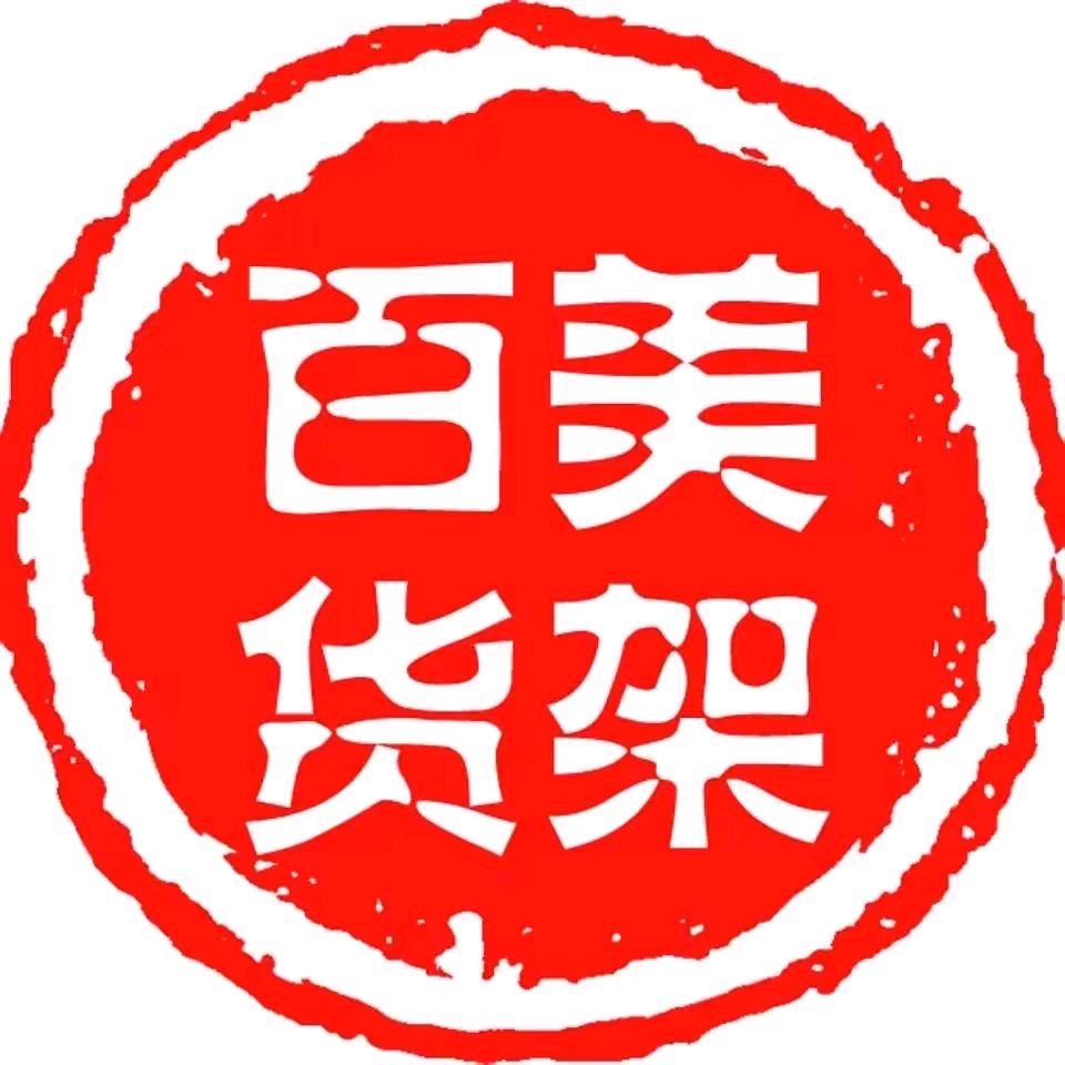 临沂百美货架有限公司