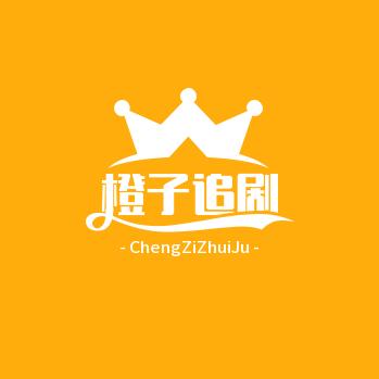 橙子追剧🍊（收徒）