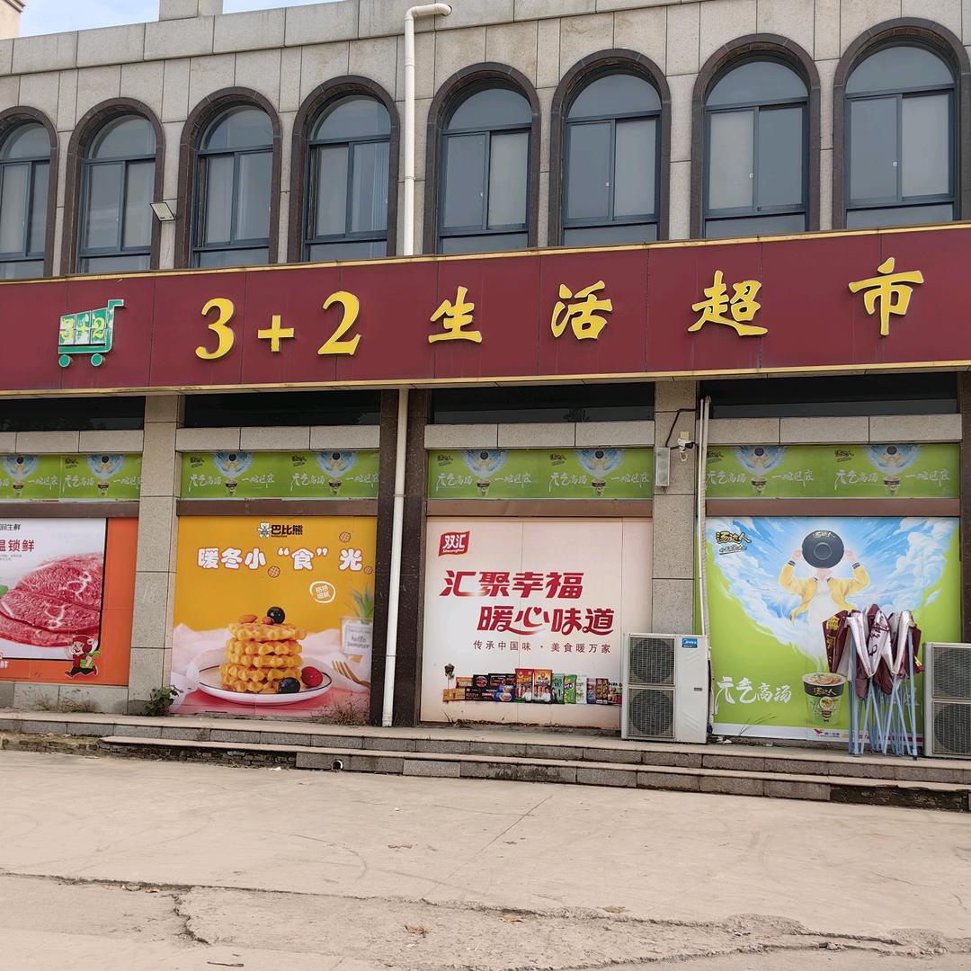 3+2生活超市