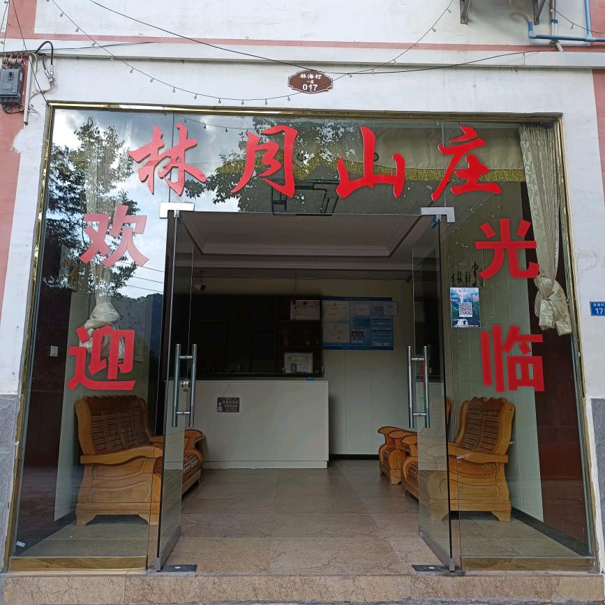林月山庄官方号