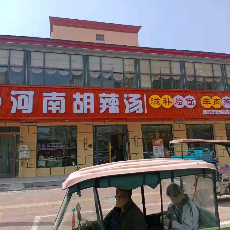 河南胡辣汤元城街店