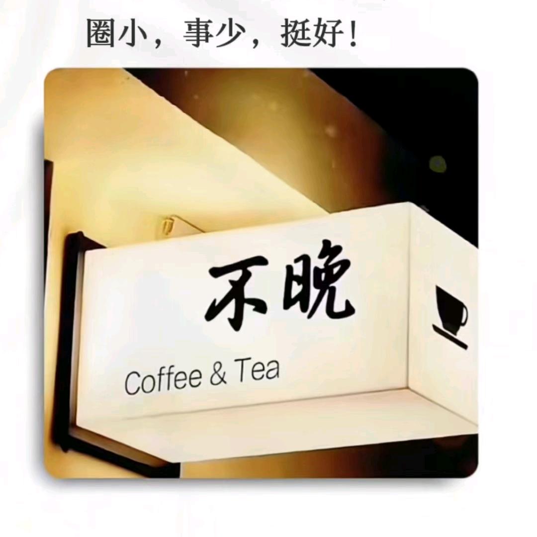 独自过活
