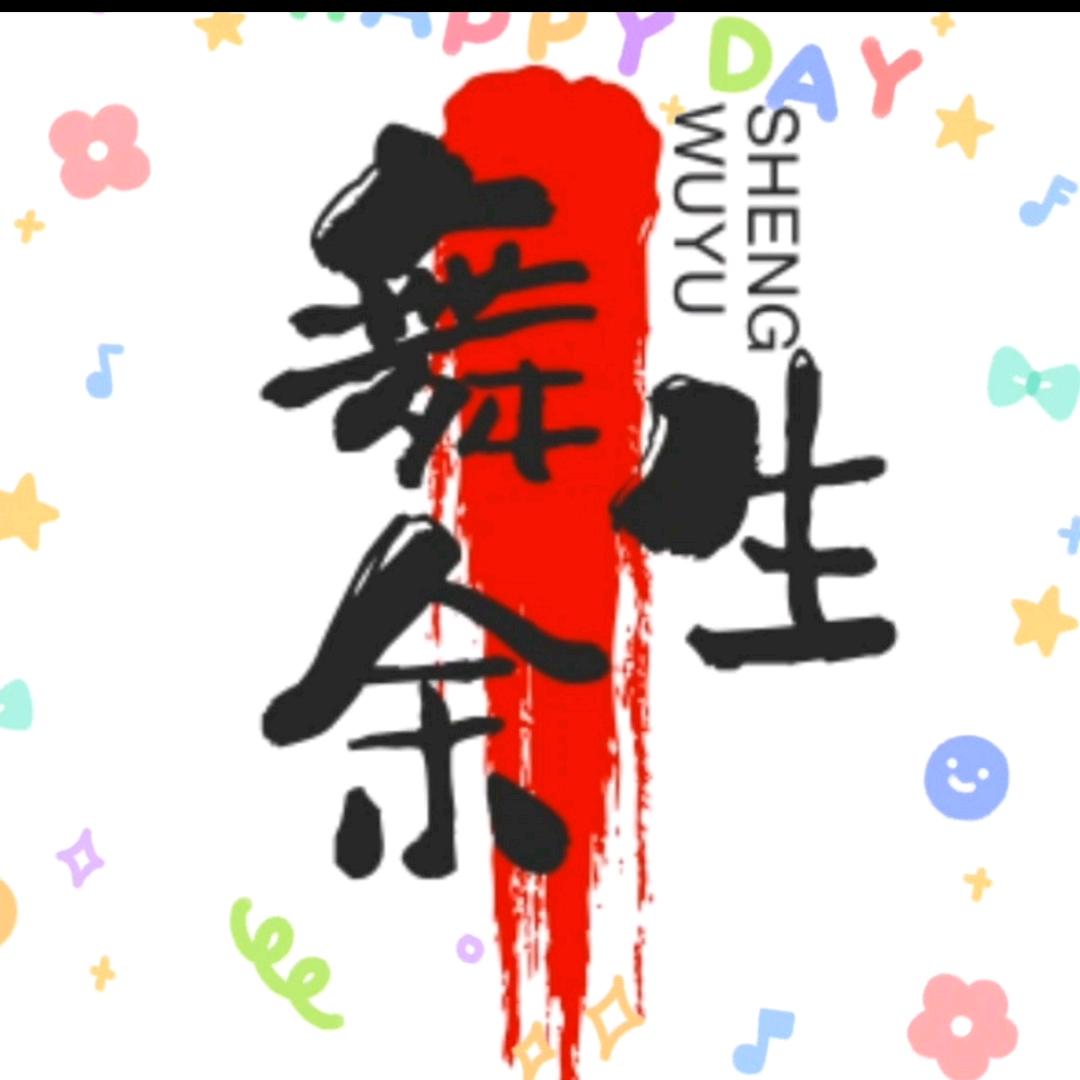 舞余生