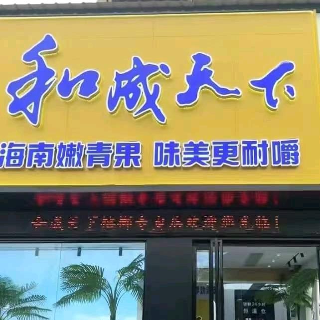 和成天下桃江店