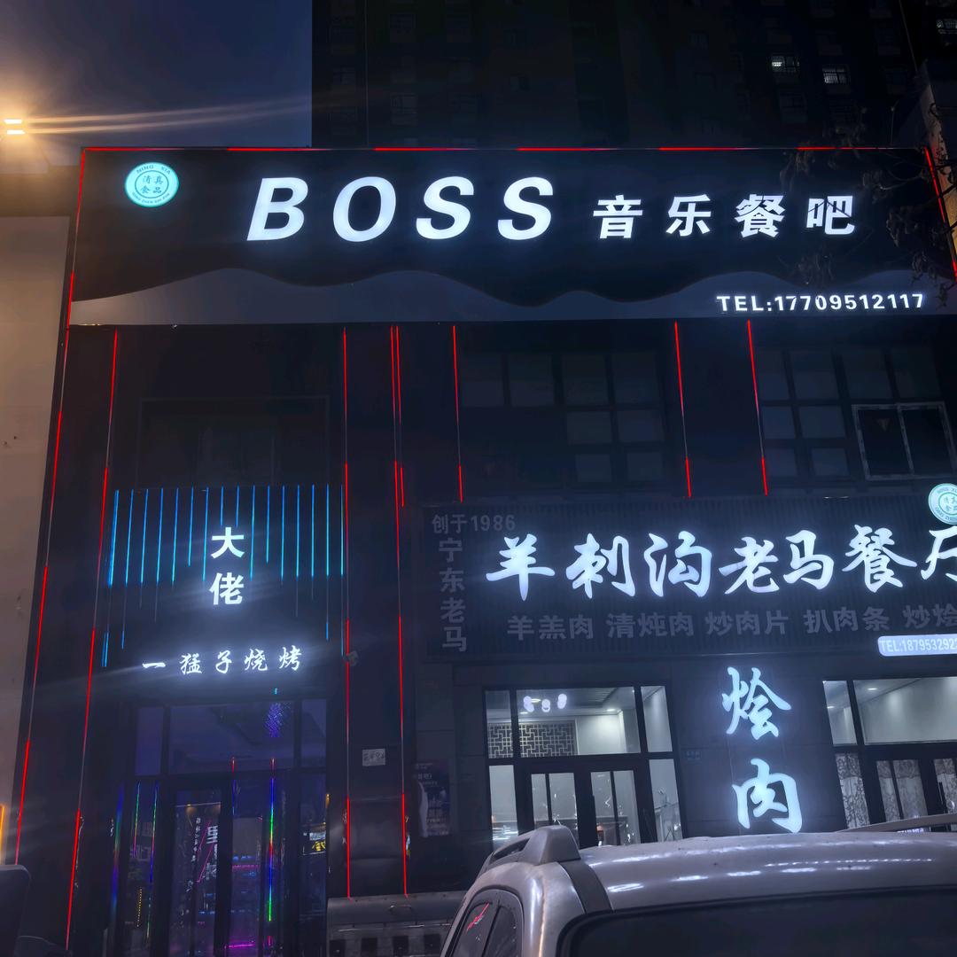 大佬（BOOS）音乐餐吧