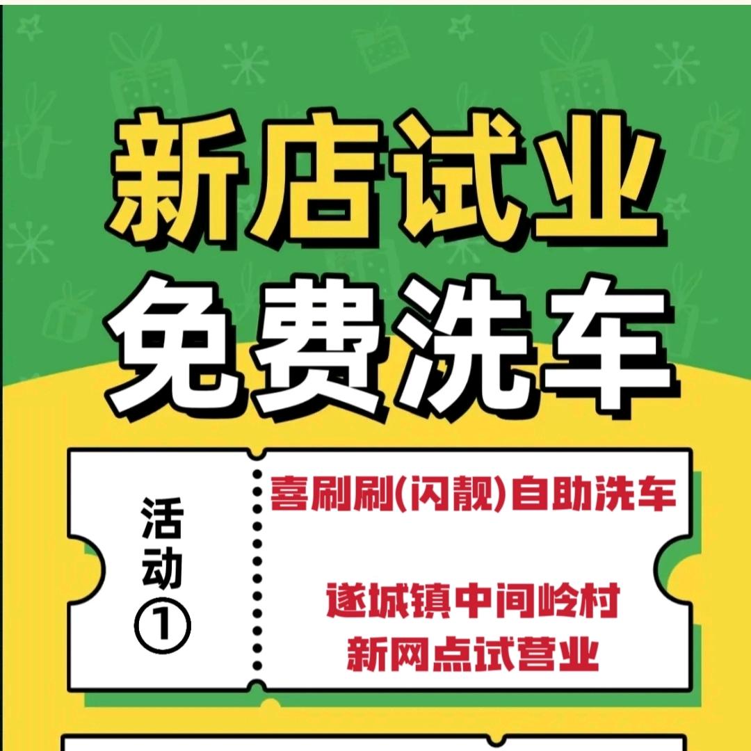 喜刷刷(闪靓)6元自助洗车