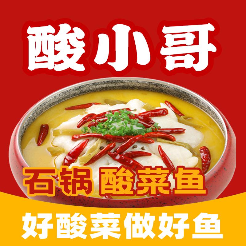 酸小哥石锅酸菜鱼总部招商