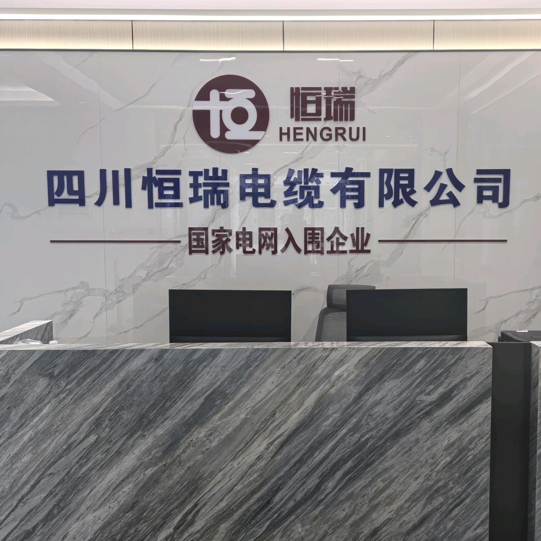 四川恒瑞电缆有限公司