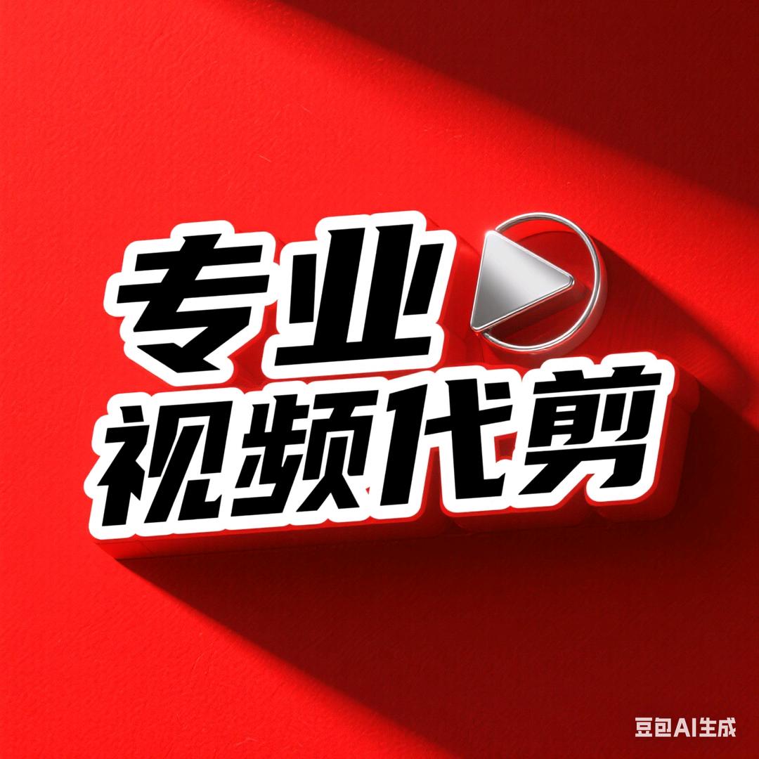 短视频代剪