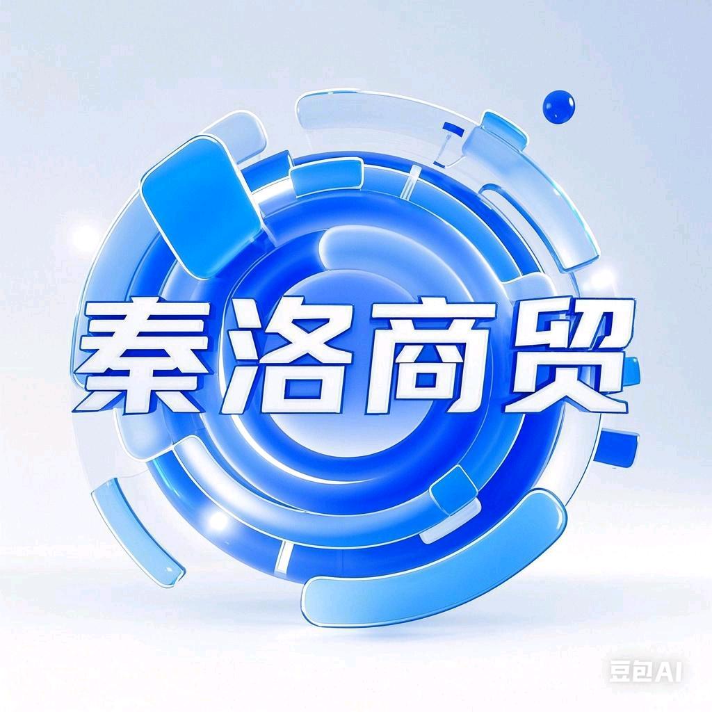 秦洛商贸