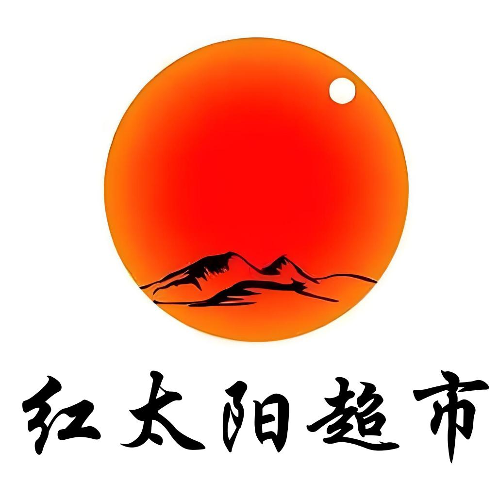 米北红太阳超市