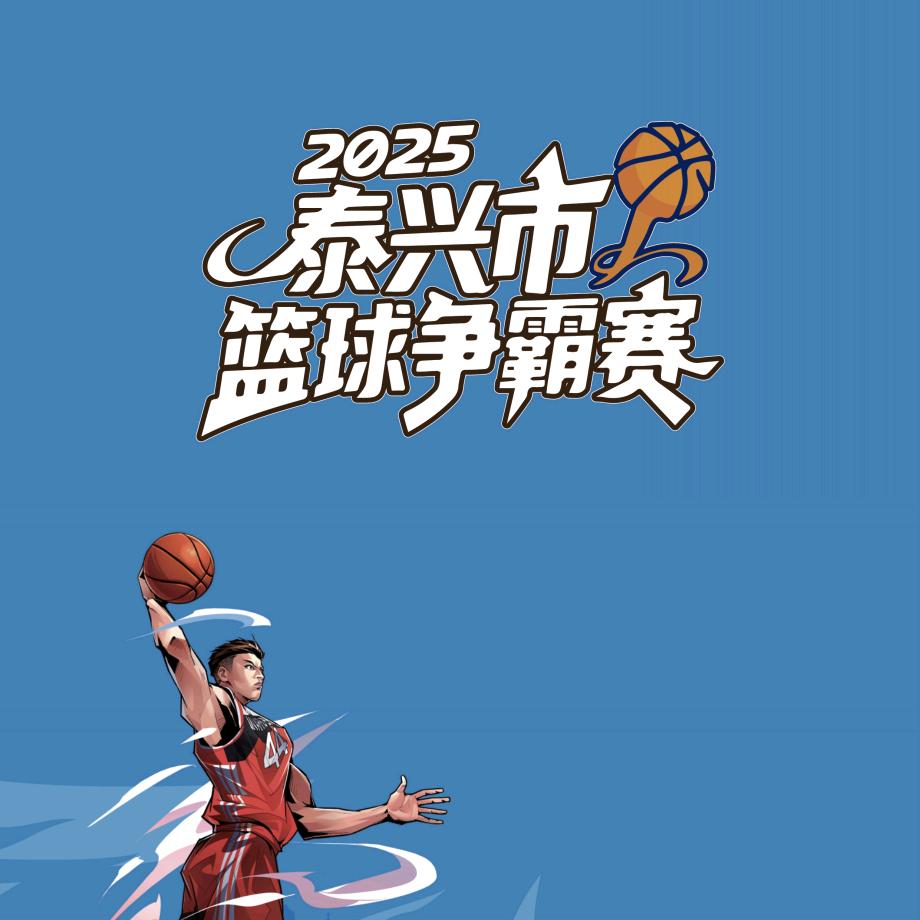 活力延令“篮”不住