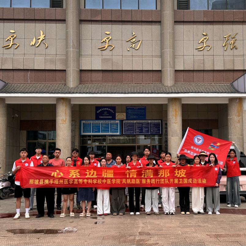 梧州医学高等专科学校“风帆助医”实践团