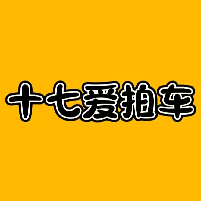 十七爱拍车