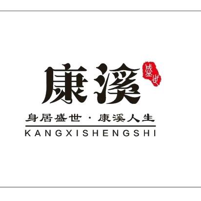 康溪凯丽
