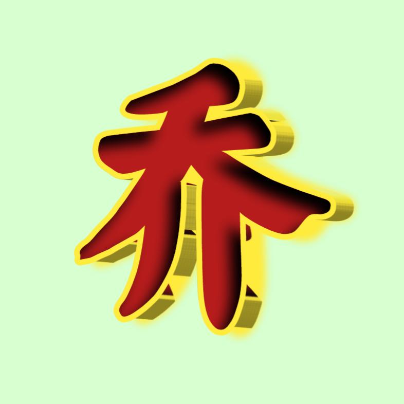 🌴🇨🇳遥远的乔🇨🇳🌴