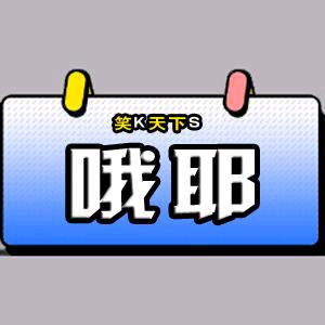 哦耶-丽视界