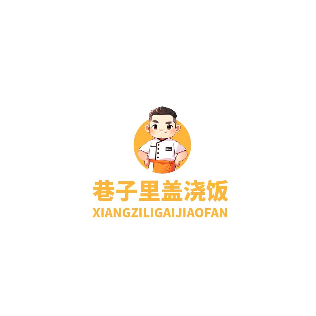 巷子里盖浇饭