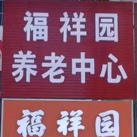 福祥园养老服务中心