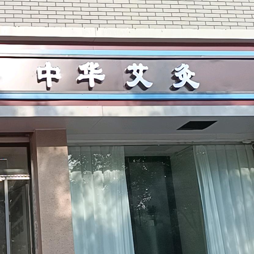 中华艾灸