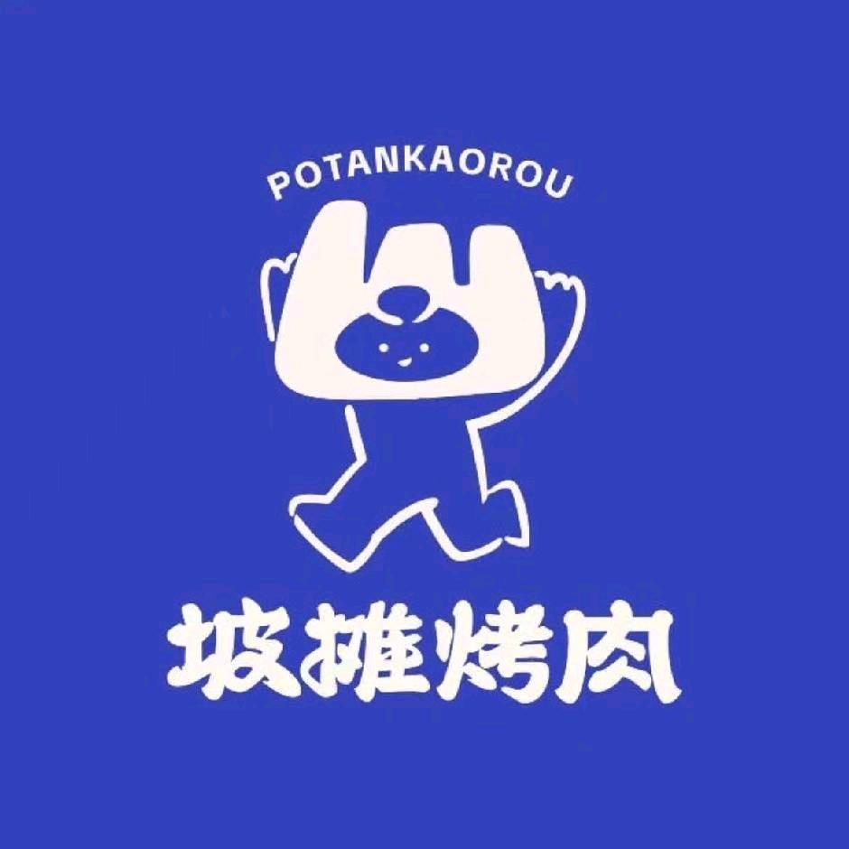 坡摊·山野烙锅烤肉(杨浦大学路店)