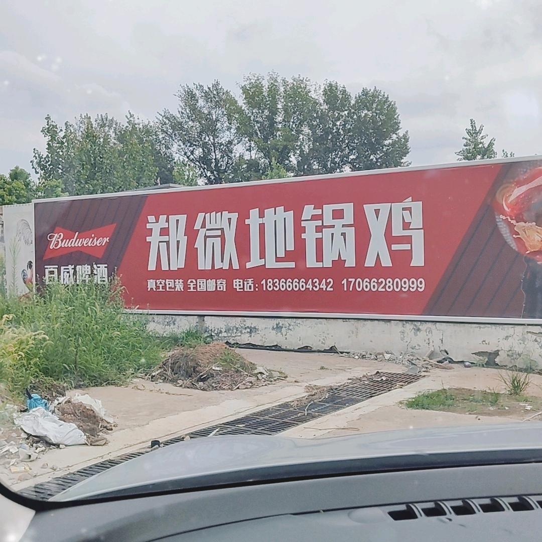 枣庄郑微地锅鸡