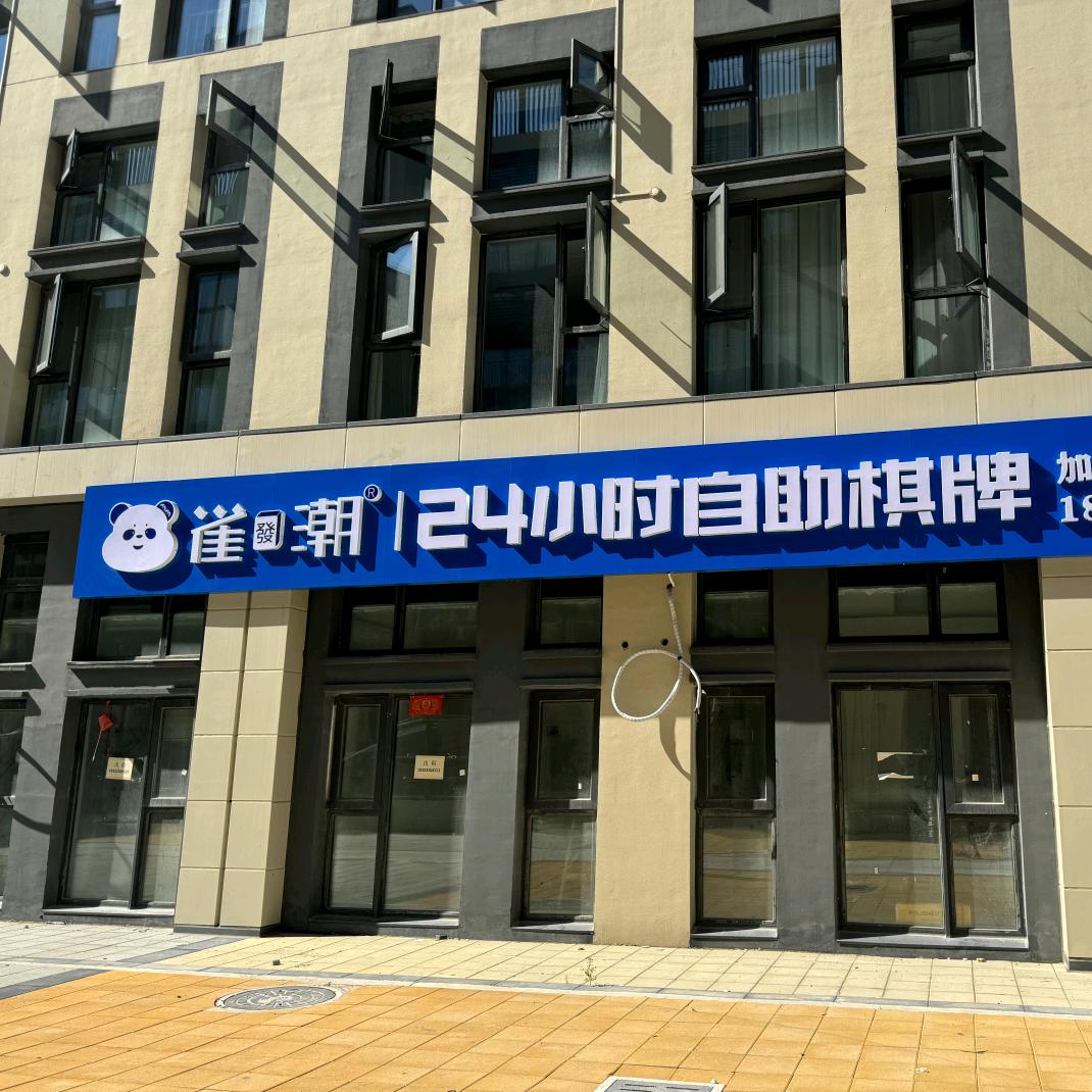 天津静海团泊雀發潮24小时自助棋牌室