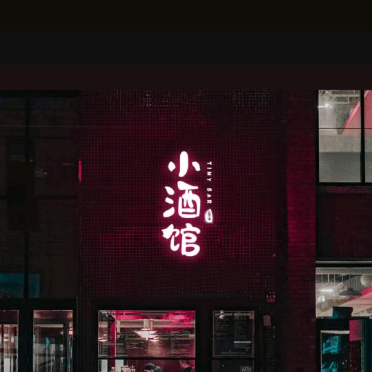 二两的酒馆