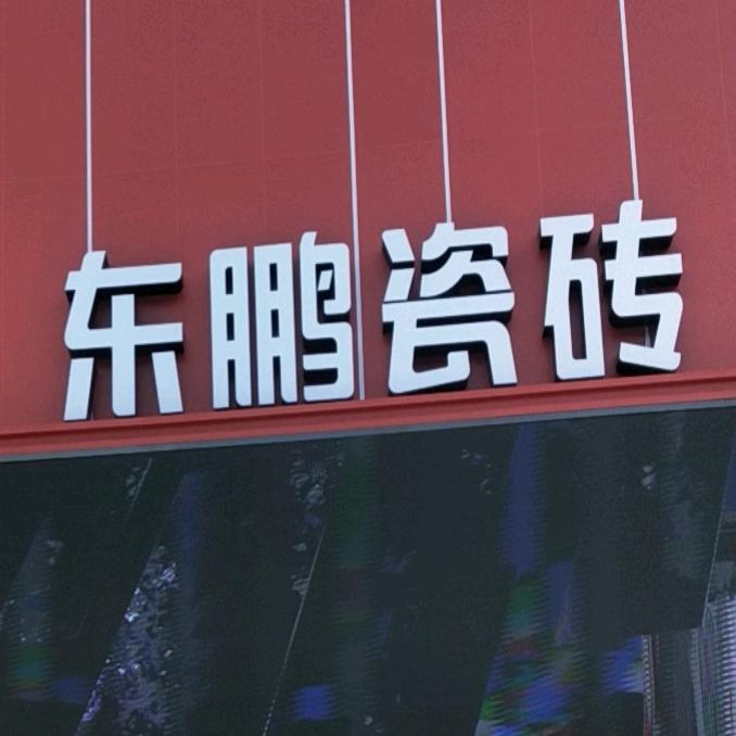 东鹏瓷砖牛姐