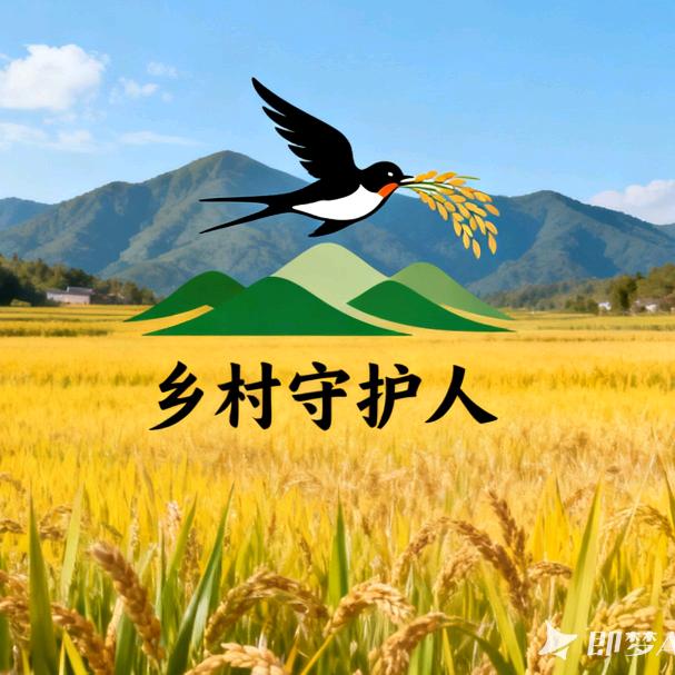 乡村守护人
