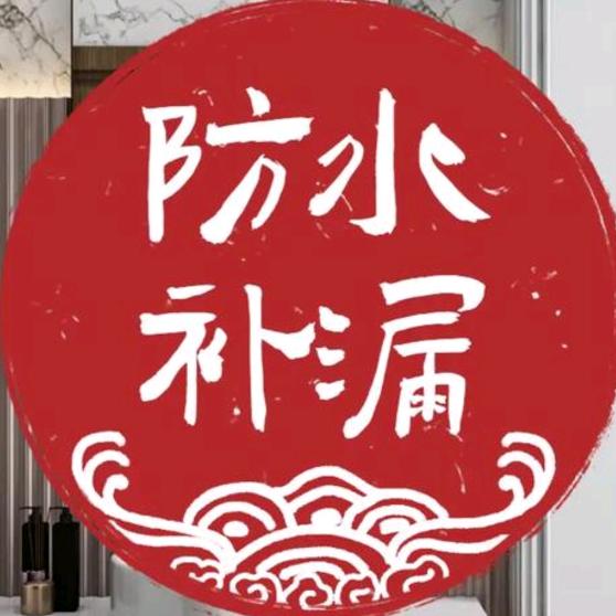 专业防水
