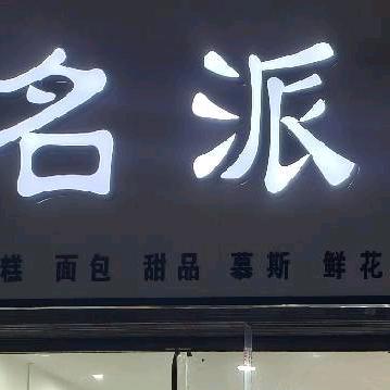 做蛋糕的小姐姐（爱尼诺济阳镇店）