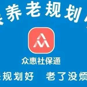 众惠社保塘塘规划中心