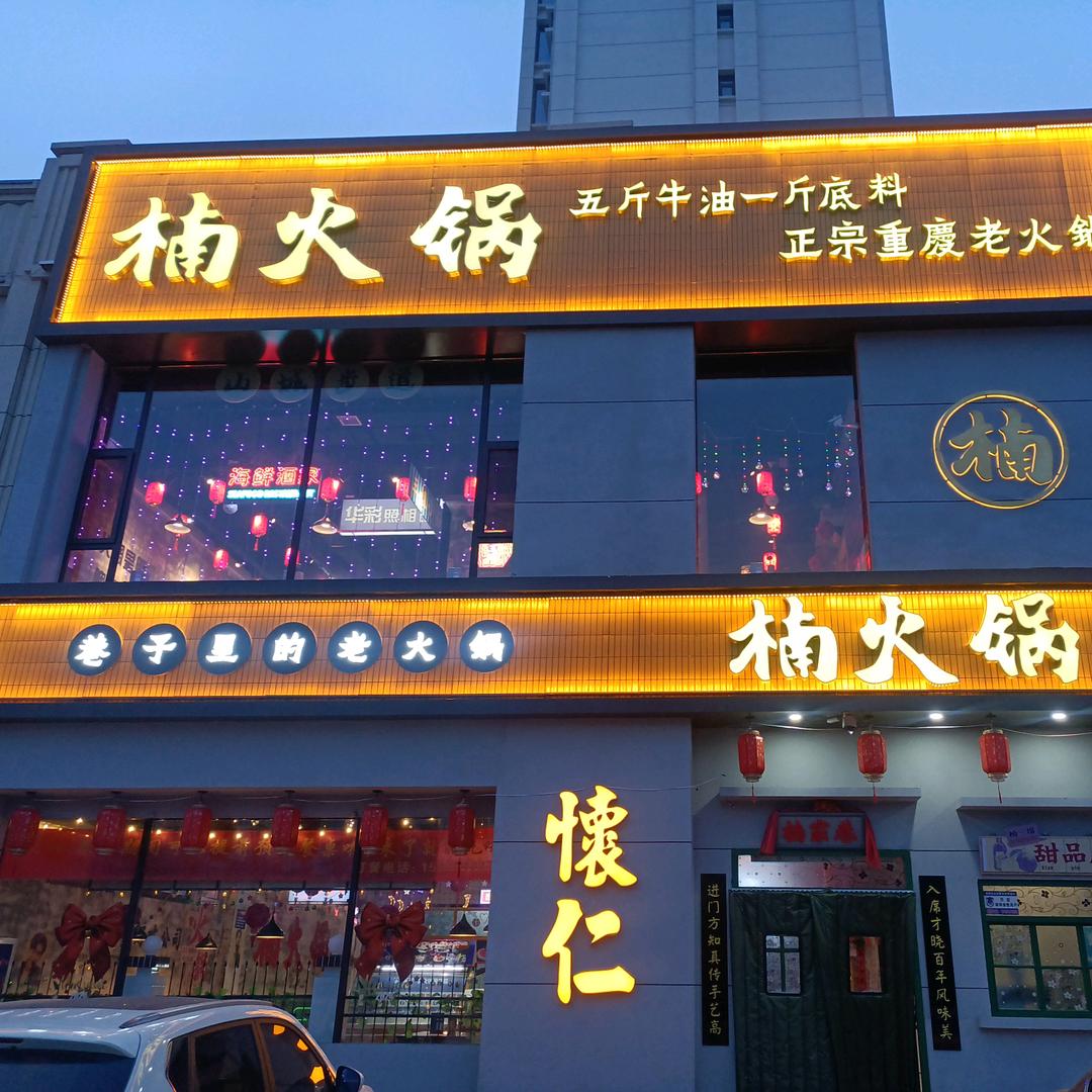 怀仁市🔥楠火锅🔥—姜雄