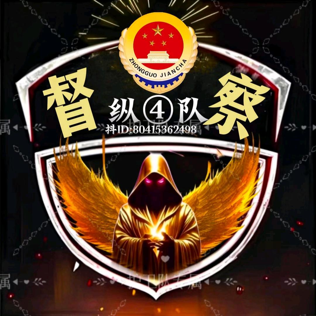 官④🈲纵队