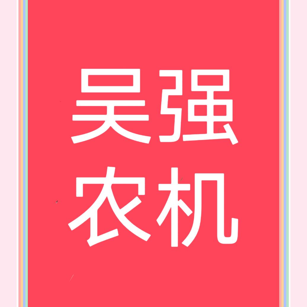 芦柞吴强农机老板娘