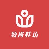 致尚鞋坊