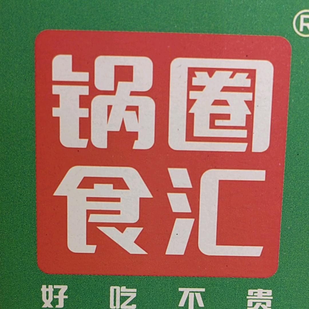 锅圈世纪名城店