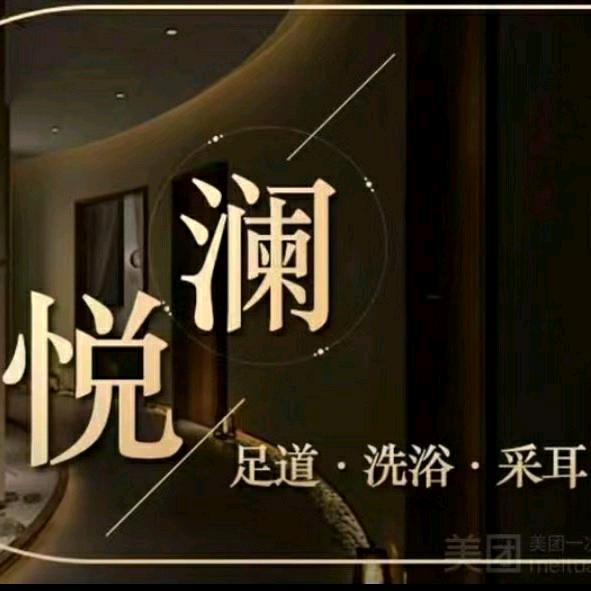 悦澜足道