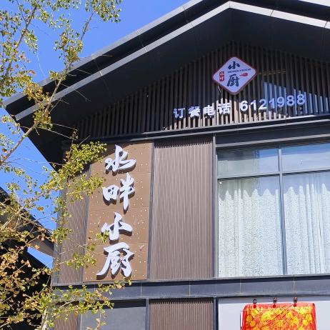 靖远水街水畔小厨
