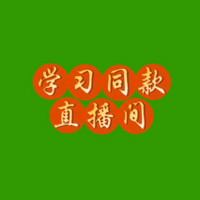直播学习