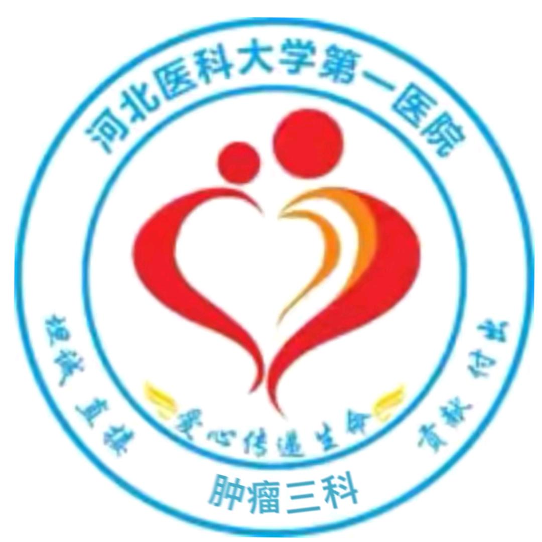 河北医大一院肿瘤三科