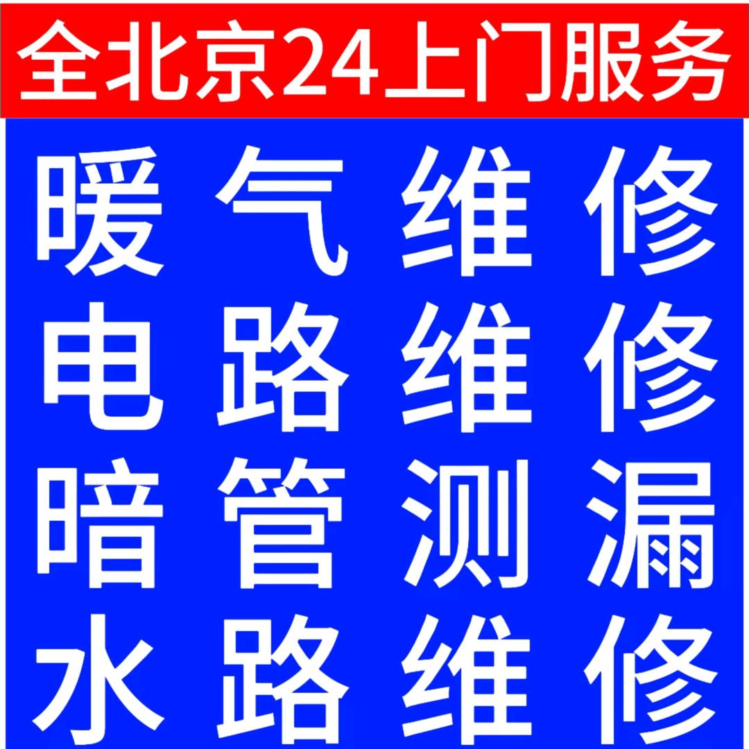 北京水电暖维修暗管测漏